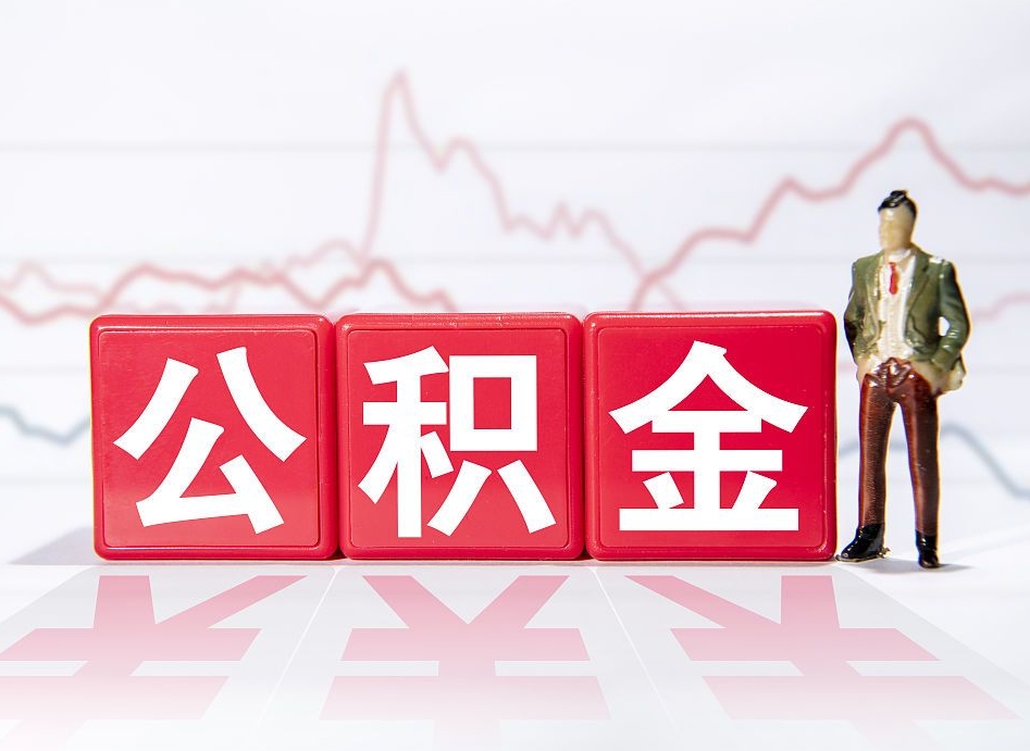 五指山两年的住房公积金能取多少钱（2年公积金能取多少）